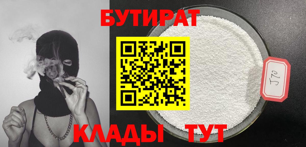 БУТИРАТ 1.4BDO  Вход с VPN  Новочеркасск 