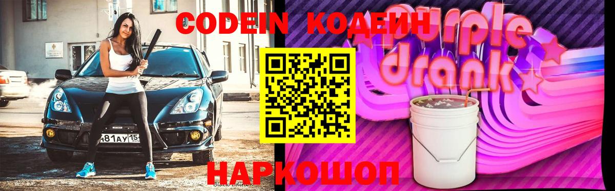 Кодеиновый сироп Lean Purple Drank  Вход с VPN  Кодеин Purple Drank  Новочеркасск 